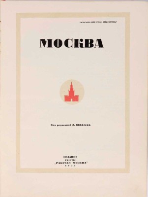 Москва: [Сборник] / Под ред. Л. Ковалева. [М.]: Издание газеты «Рабочая Москва», 1935